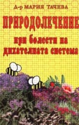 Корица на „Природолечение при болести на дихателната систем"