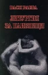 Корица на „Литургия за наивници“