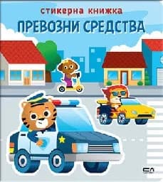 Корица на „Стикерна книжка: Превозни средства“