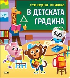 Корица на „Стикерна книжка: В детската градина"