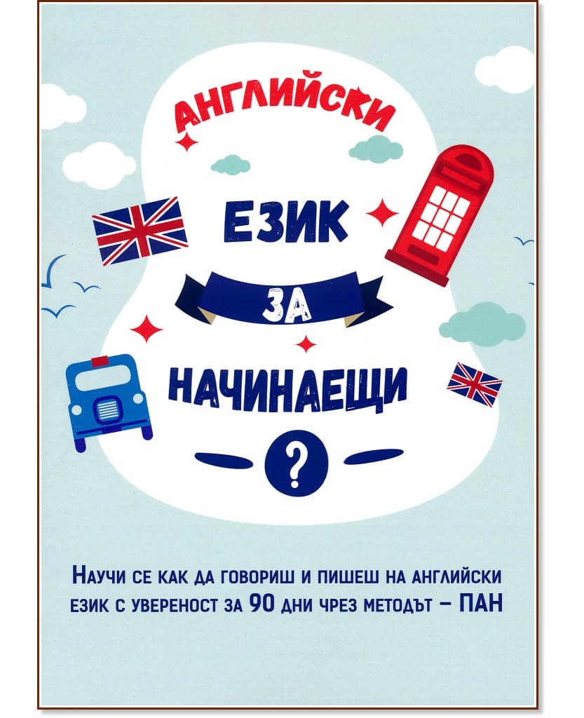 Корица на „Английски език за начинаещи"