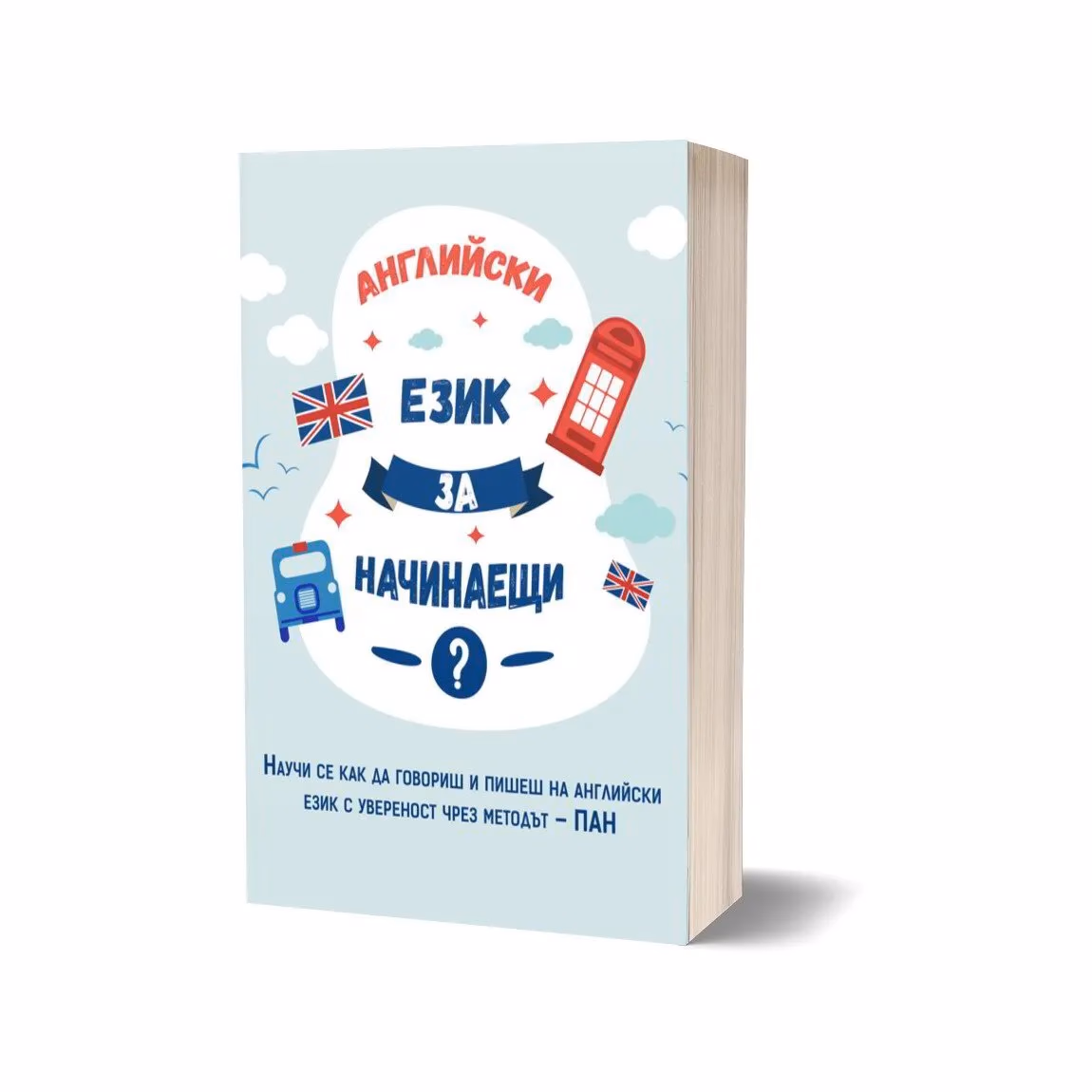 Корица на „Английски език за начинаещи"