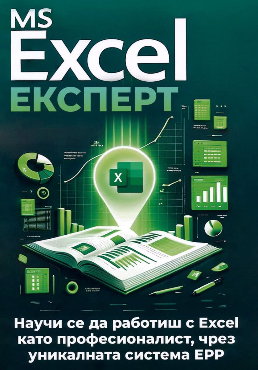 Корица на „MS Excel Експерт"