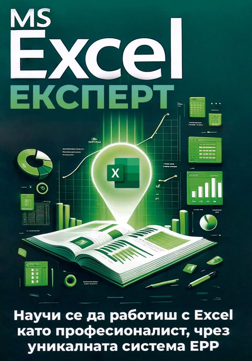 Корица на „MS Excel Експерт“