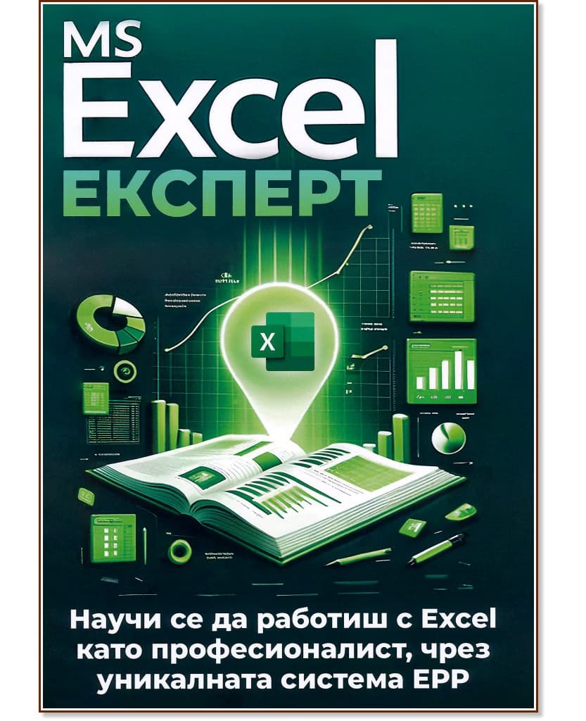 Корица на „MS Excel Експерт"