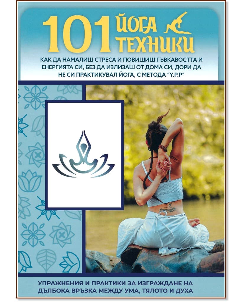 Корица на „101 йога техники"