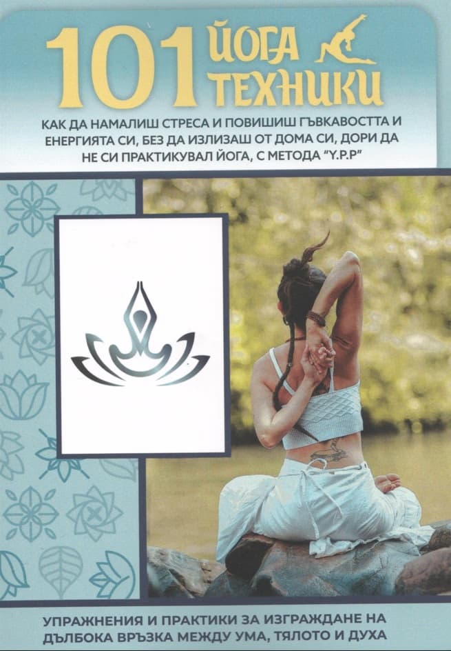 Корица на „101 йога техники"