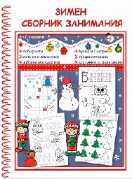 Корица на „Зимен сборник занимания за деца от 3 до 5 години"