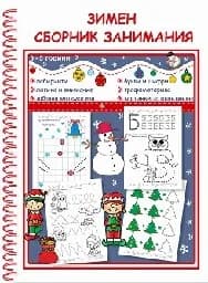 Корица на „Зимен сборник занимания за деца от 3 до 5 години"