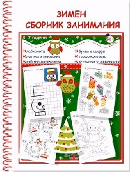 Корица на „Зимен сборник занимания за деца от 5 до 7 години"