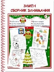 Корица на „Зимен сборник занимания за деца от 5 до 7 години"