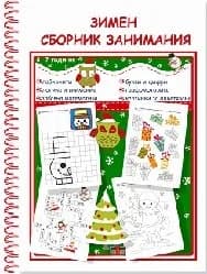 Корица на „Зимен сборник занимания за деца от 5 до 7 години"