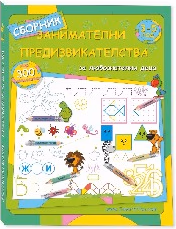Корица на „Занимателни предизвикателства за любознателни деца от 3 до 5 години"