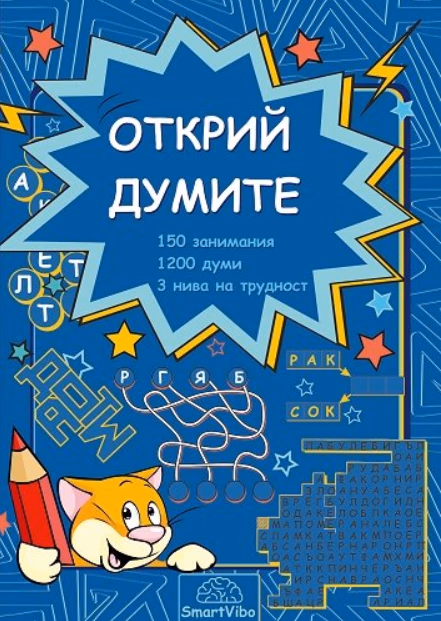 Корица на „Открий думите"
