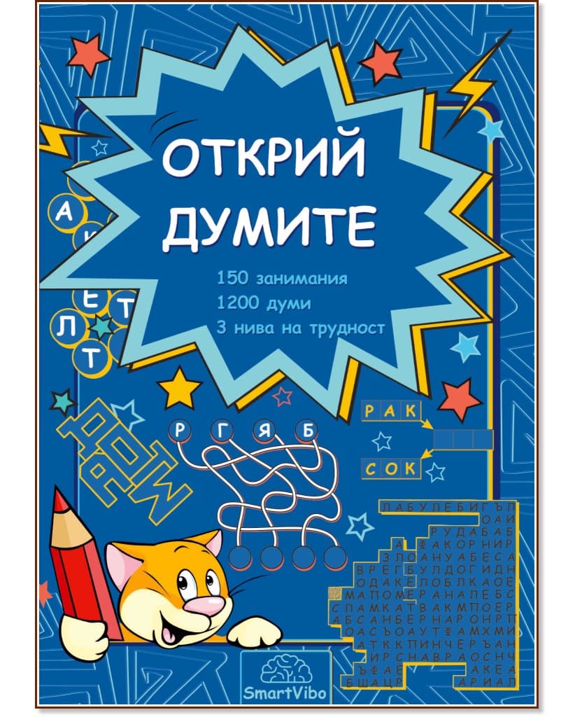 Корица на „Открий думите"