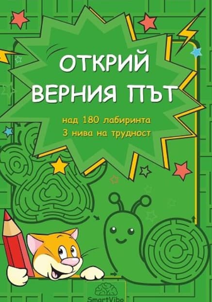 Корица на „Открий верния път"