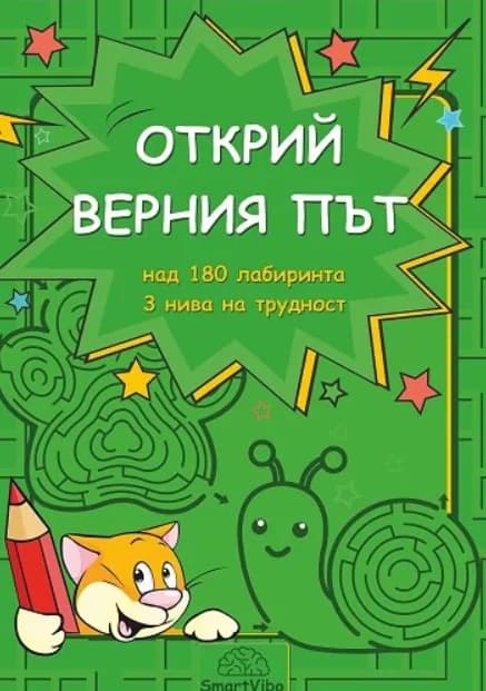 Корица на „Открий верния път“