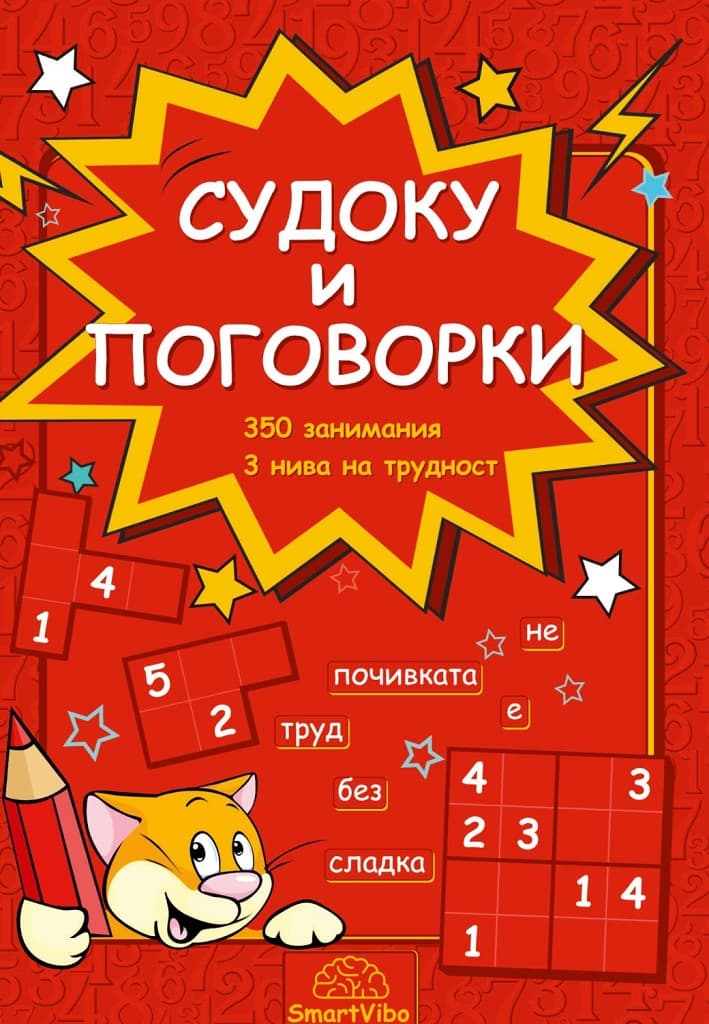 Корица на „Судоку и поговорки"