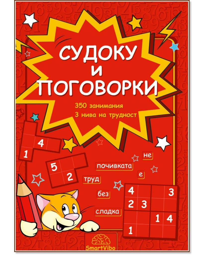 Корица на „Судоку и поговорки"