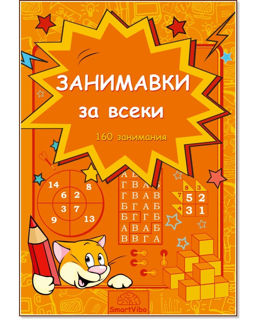 Корица на „Занимавки за всеки"