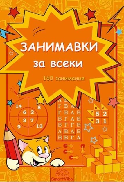 Корица на „Занимавки за всеки"