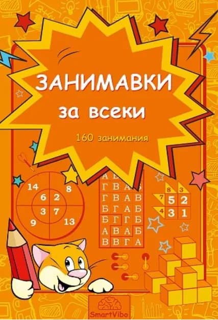Корица на „Занимавки за всеки“
