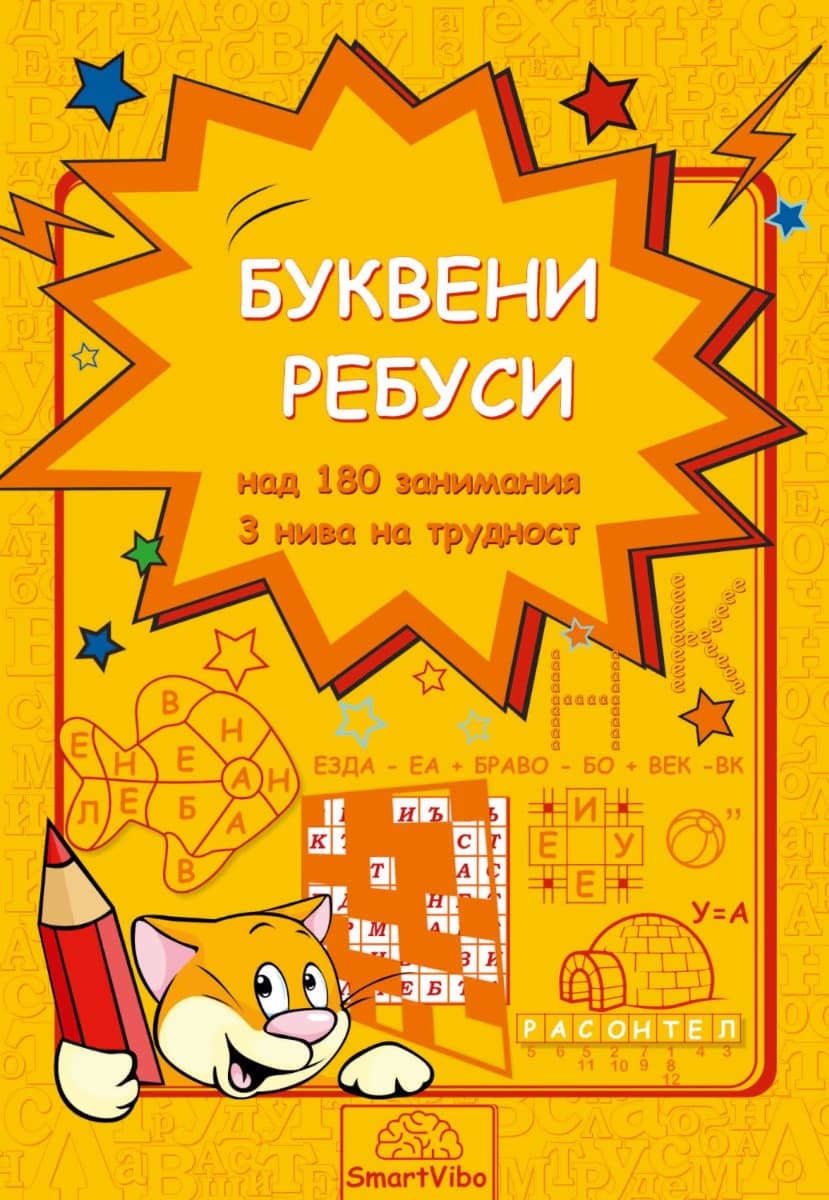 Корица на „Буквени ребуси"
