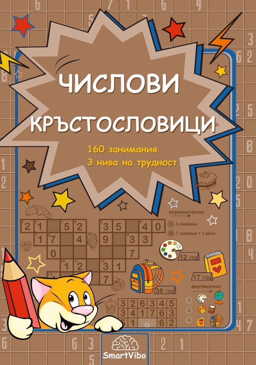 Корица на „Числови кръстословици" — Детелина Ханджиева