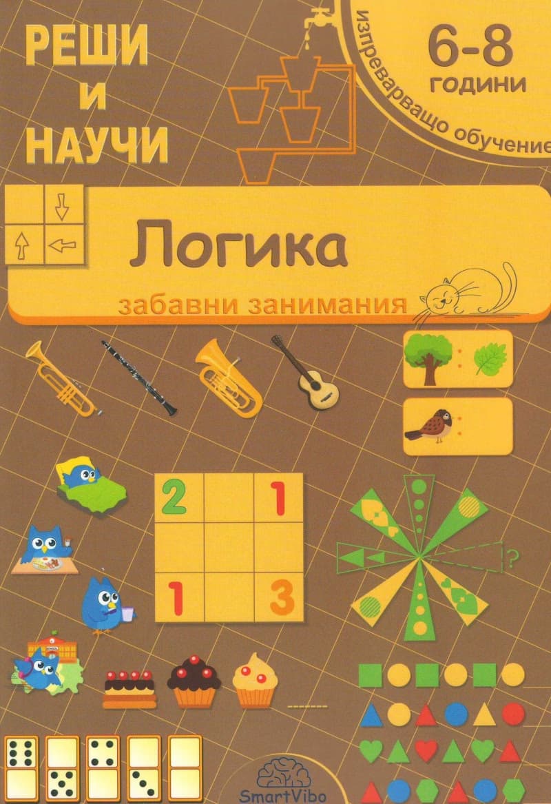 Корица на „Реши и научи: Логика. Забавни занимания" — Детелина Ханджиева