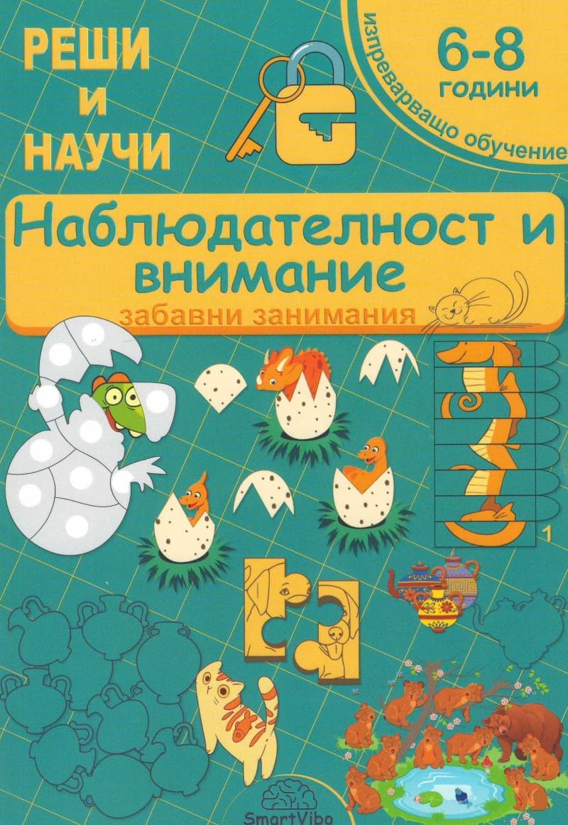 Корица на „Реши и научи: Наблюдателност и внимание. Забавни занимания" — Детелина Ханджиева