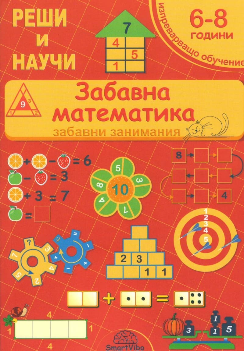 Корица на „Реши и научи: Забавна математика. Забавни занимания" — Детелина Ханджиева