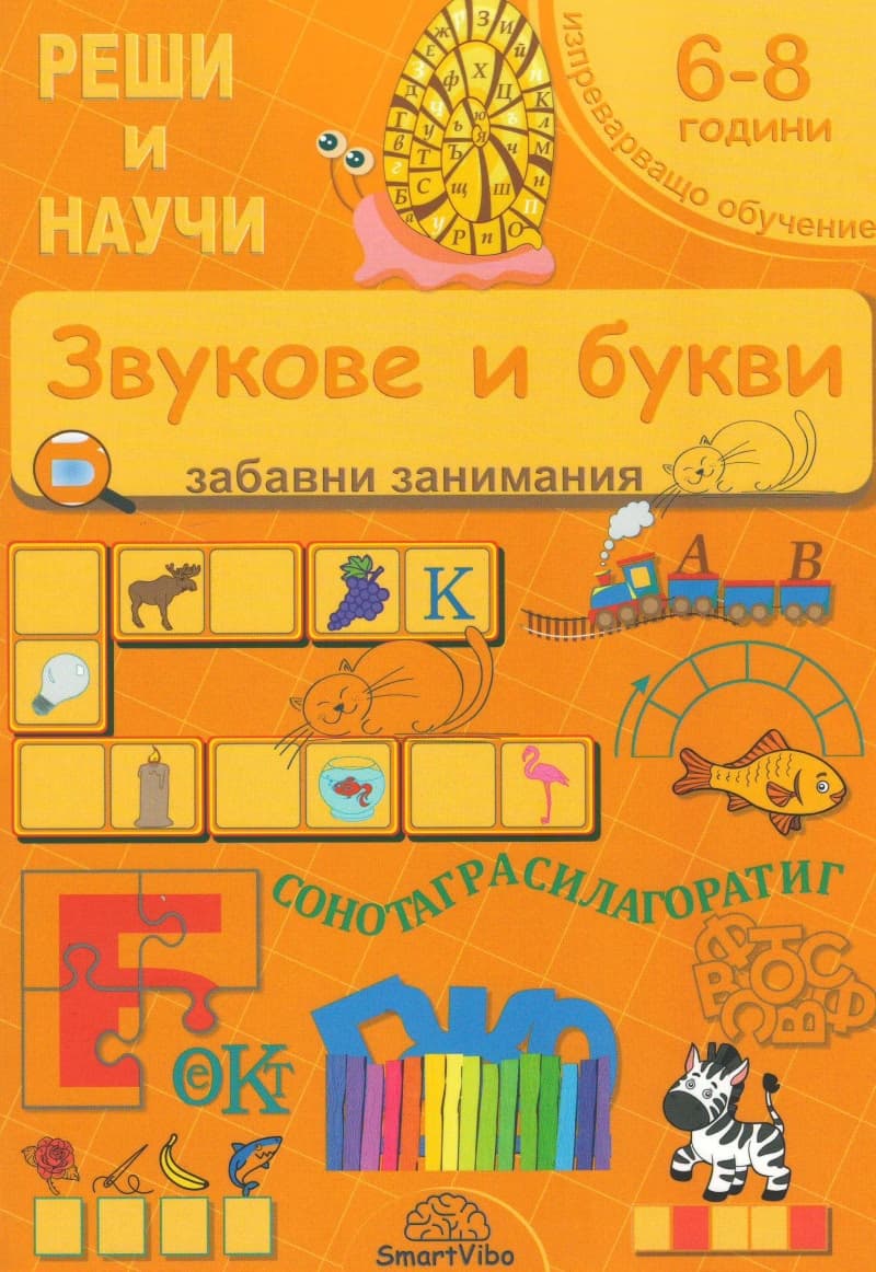 Корица на „Реши и научи: Звукове и букви. Забавни занимания" — Детелина Ханджиева