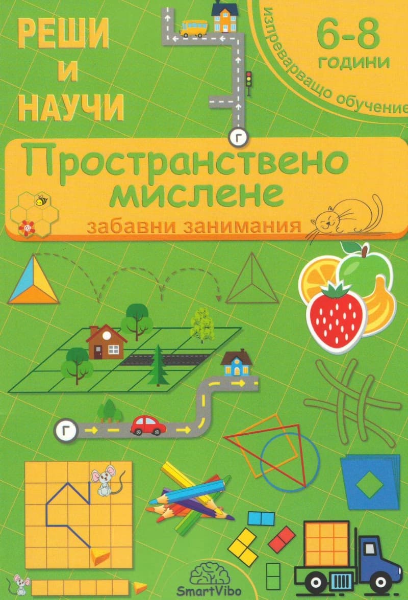 Корица на „Реши и научи: Пространствено мислене. Забавни занимания" — Детелина Ханджиева