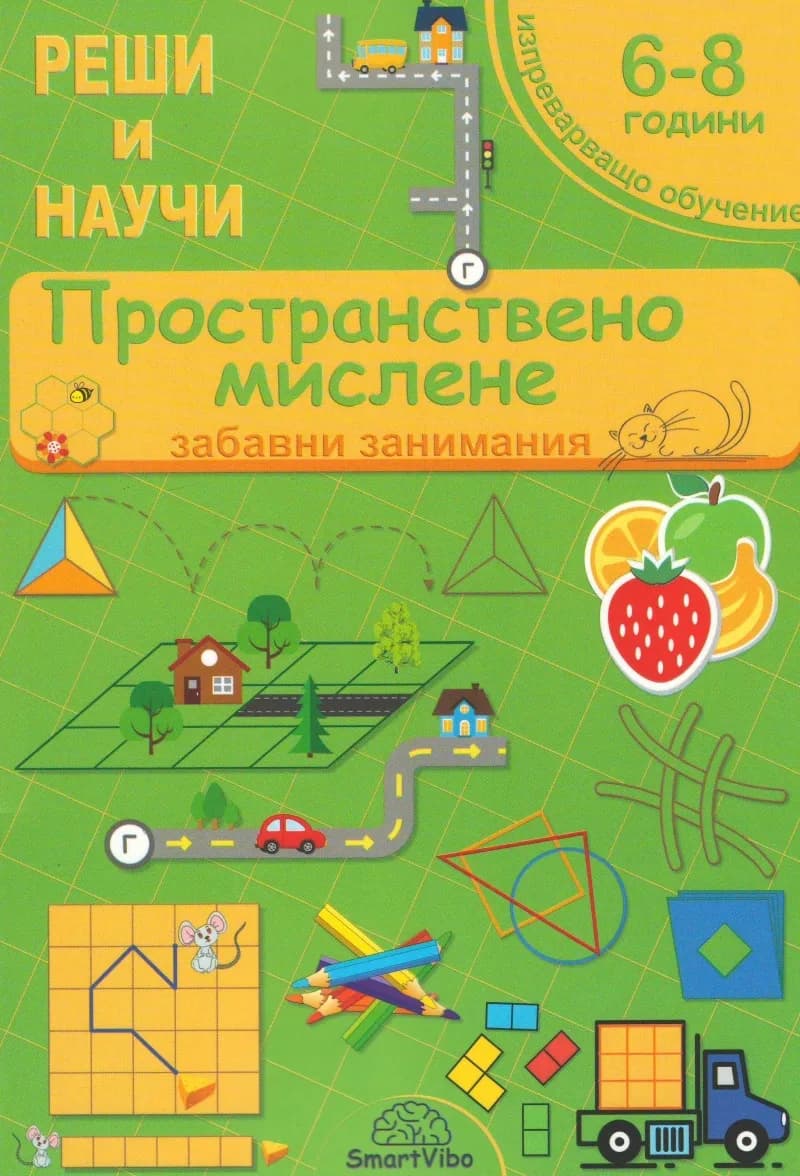 Корица на „Реши и научи: Пространствено мислене. Забавни занимания“, Детелина Ханджиева
