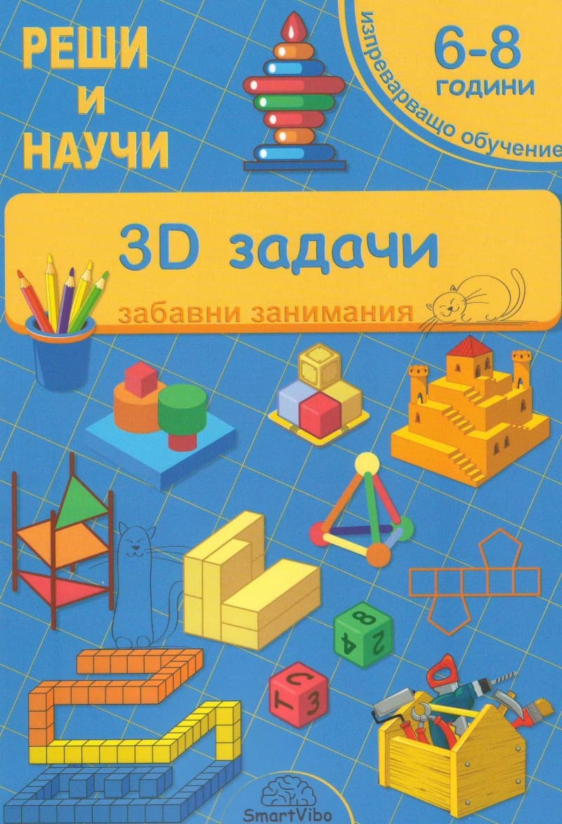 Корица на „Реши и научи: 3D задачи. Забавни занимания" — Детелина Ханджиева