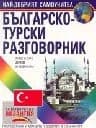 Корица на „Бългaрскo-турски рaзгoвoрник“, Нели Стефанова