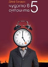 Корица на „Чудото в 5 сутринта"