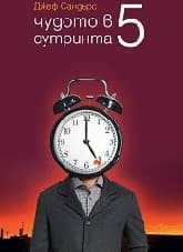 Корица на „Чудото в 5 сутринта"