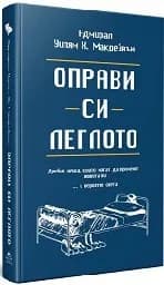 Корица на „Оправи си леглото“