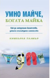 Корица на „Умно майче, богата майка"
