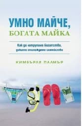 Корица на „Умно майче, богата майка"