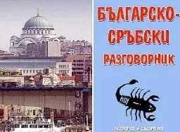 Корица на „Българско-сръбски разговорник“