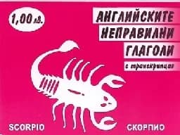 Корица на „Английските неправилни глаголи с транскрипция“