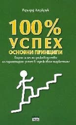Корица на „100 процента успех. Основни принципи“