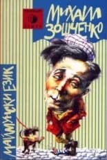 Корица на „Маймунски език“