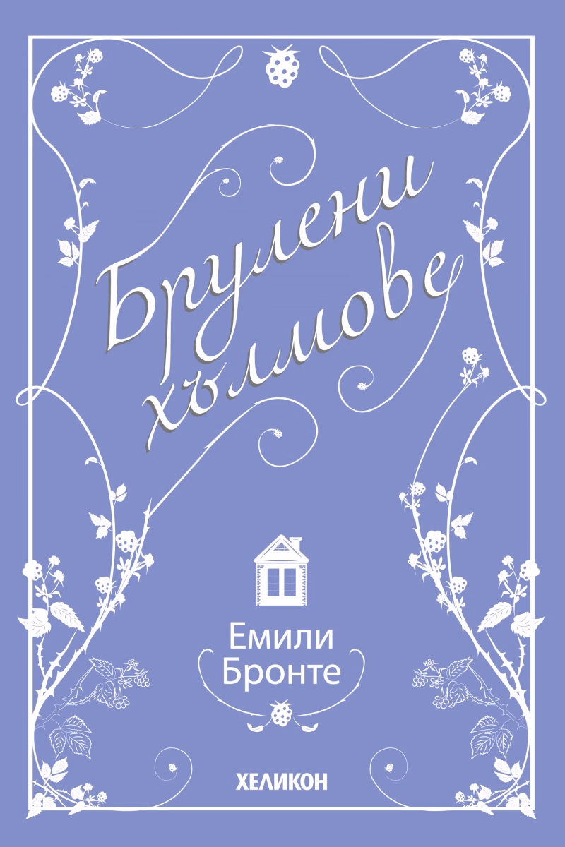Корица на „Брулени хълмове" — Емили Бронте