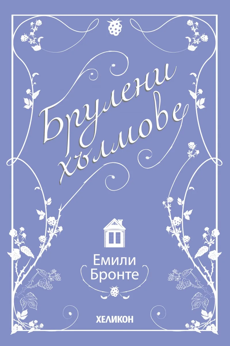 Корица на „Брулени хълмове" — Емили Бронте