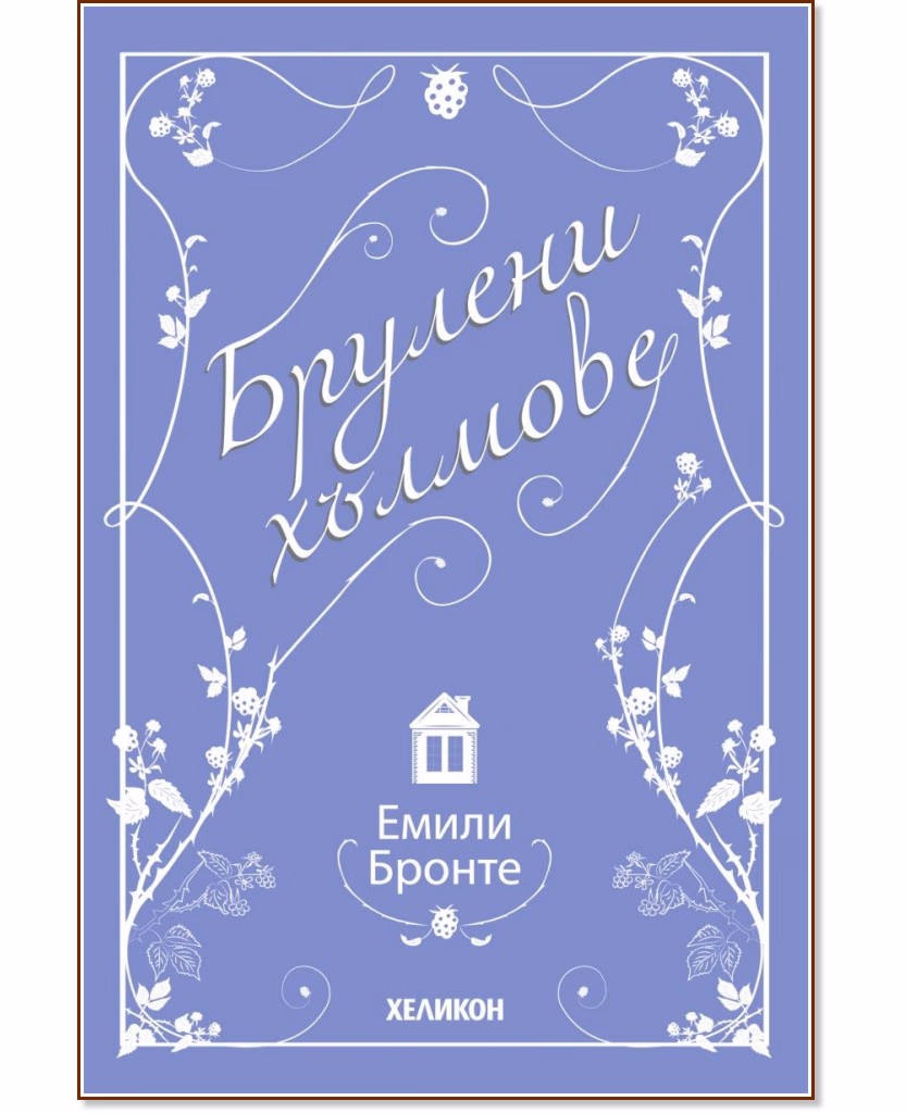 Корица на „Брулени хълмове"