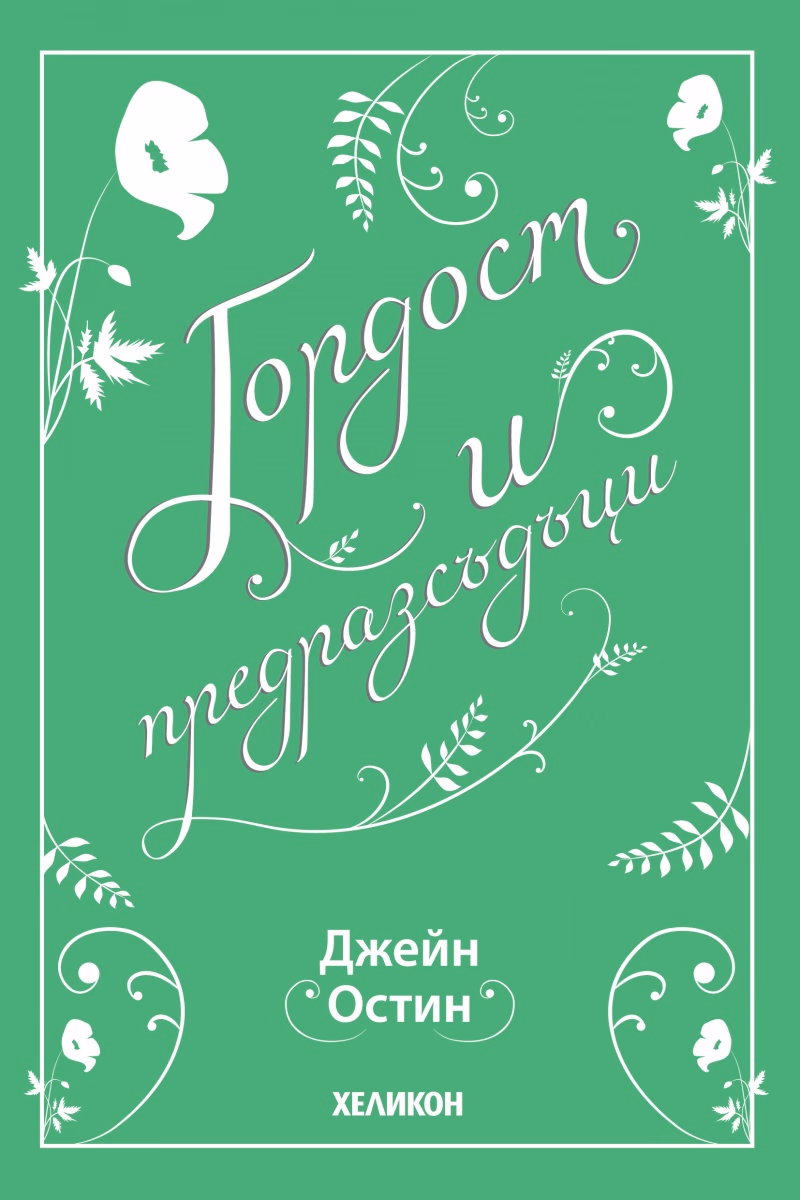 Корица на „Гордост и предразсъдъци" — Джейн Остин