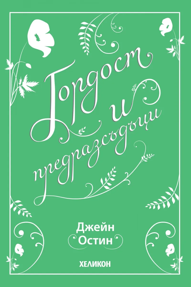Корица на „Гордост и предразсъдъци" — Джейн Остин